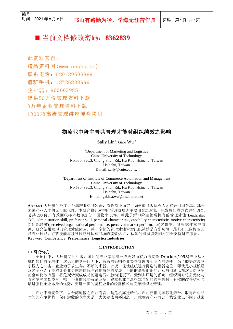 物流业主管管理才能对组织绩效之影响_第1页