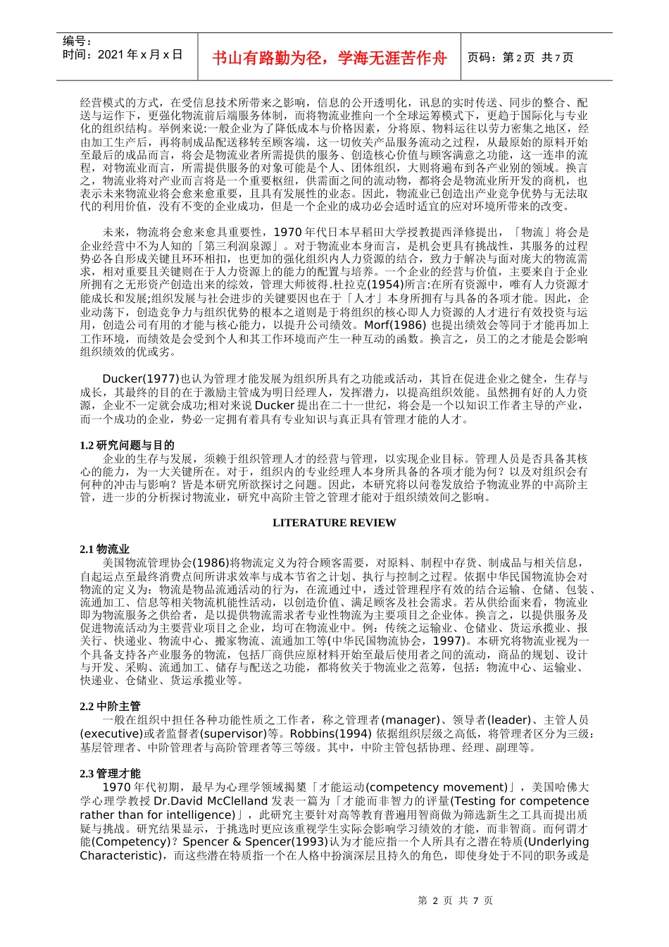 物流业主管管理才能对组织绩效之影响_第2页