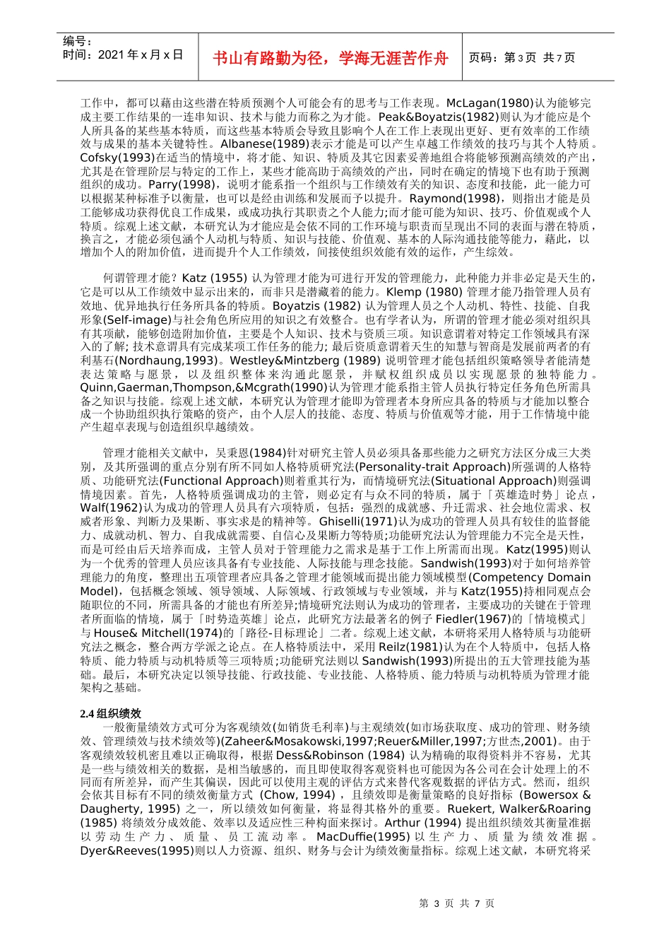 物流业主管管理才能对组织绩效之影响_第3页