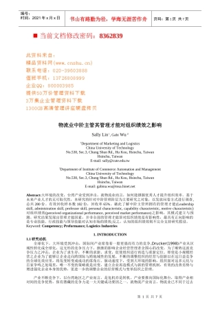 物流业主管管理才能对组织绩效之影响