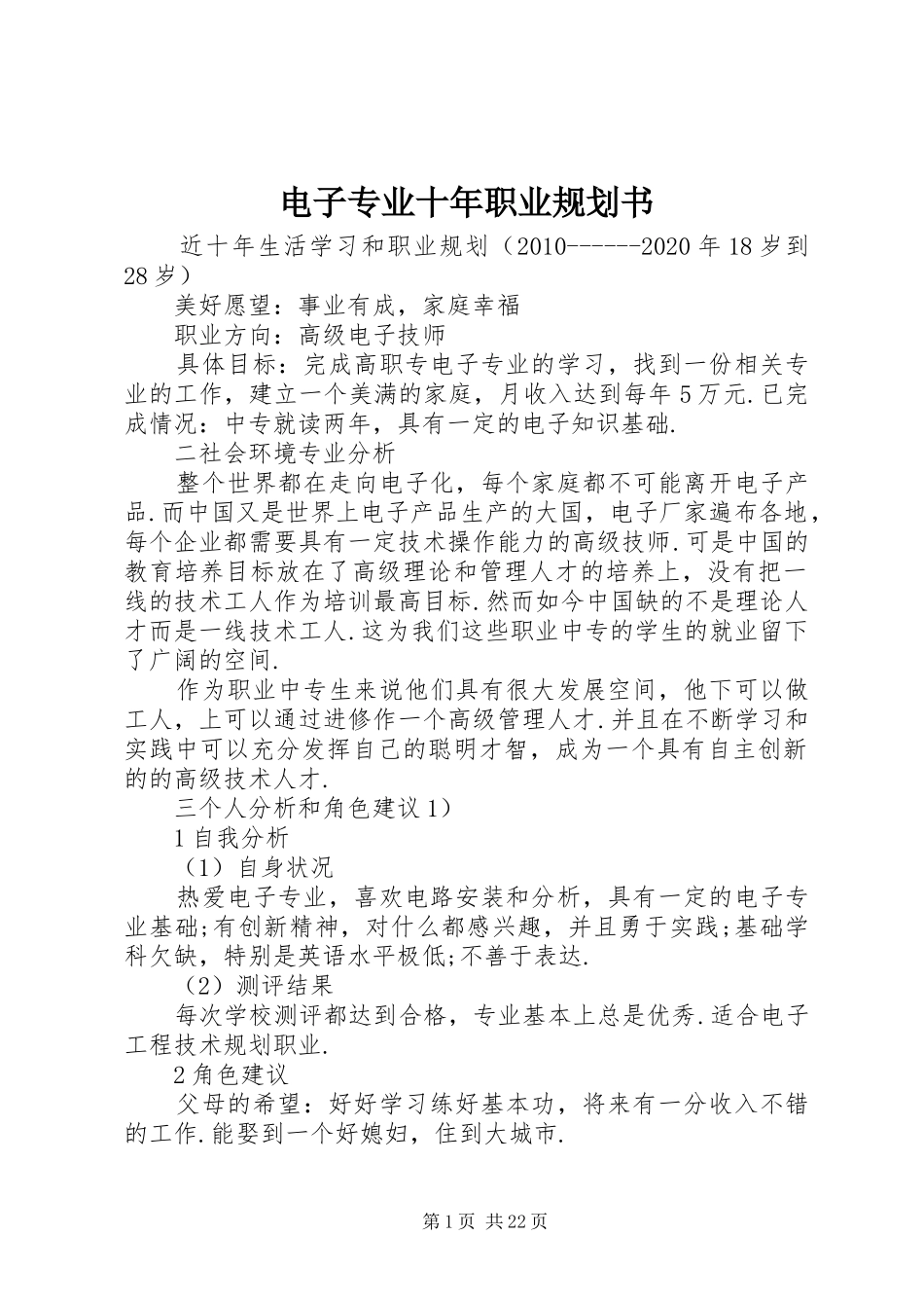 电子专业十年职业规划书_第1页