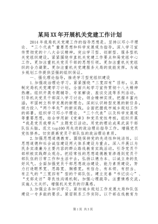 某局XX年开展机关党建工作计划