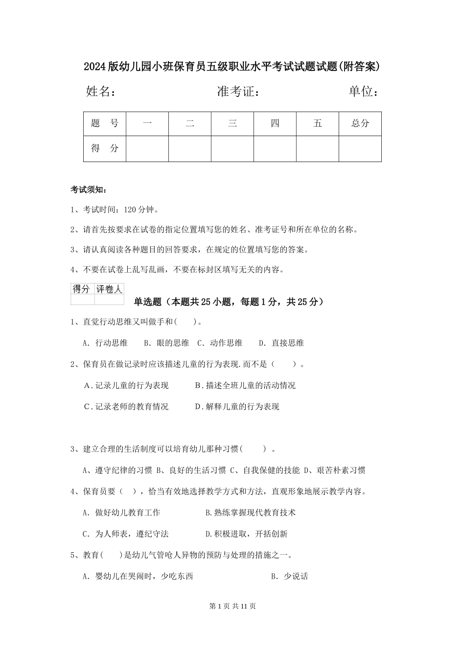 2024版幼儿园小班保育员五级职业水平考试试题试题(附答案)_第1页