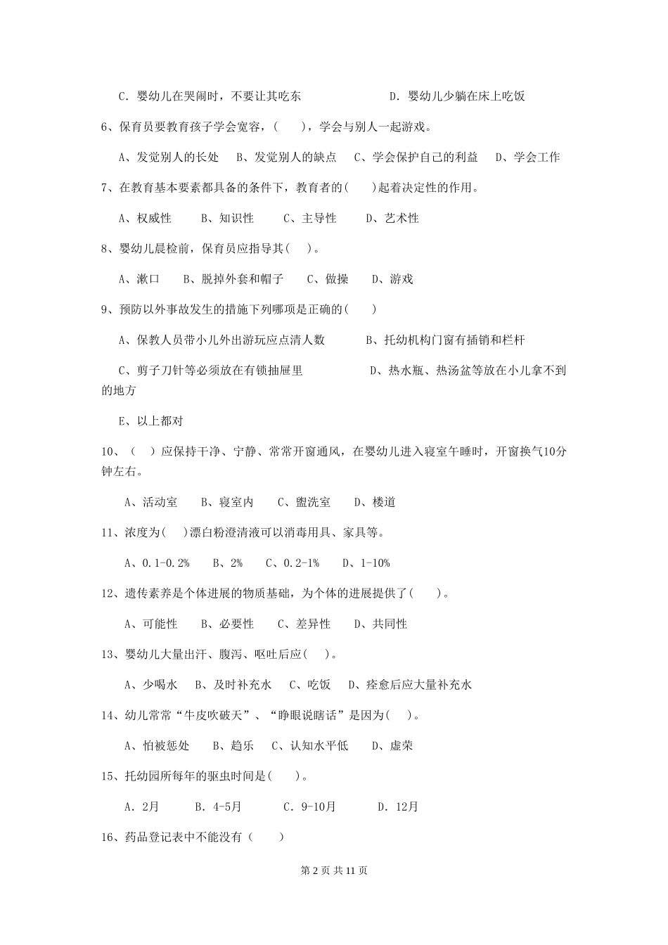 2024版幼儿园小班保育员五级职业水平考试试题试题(附答案)_第2页