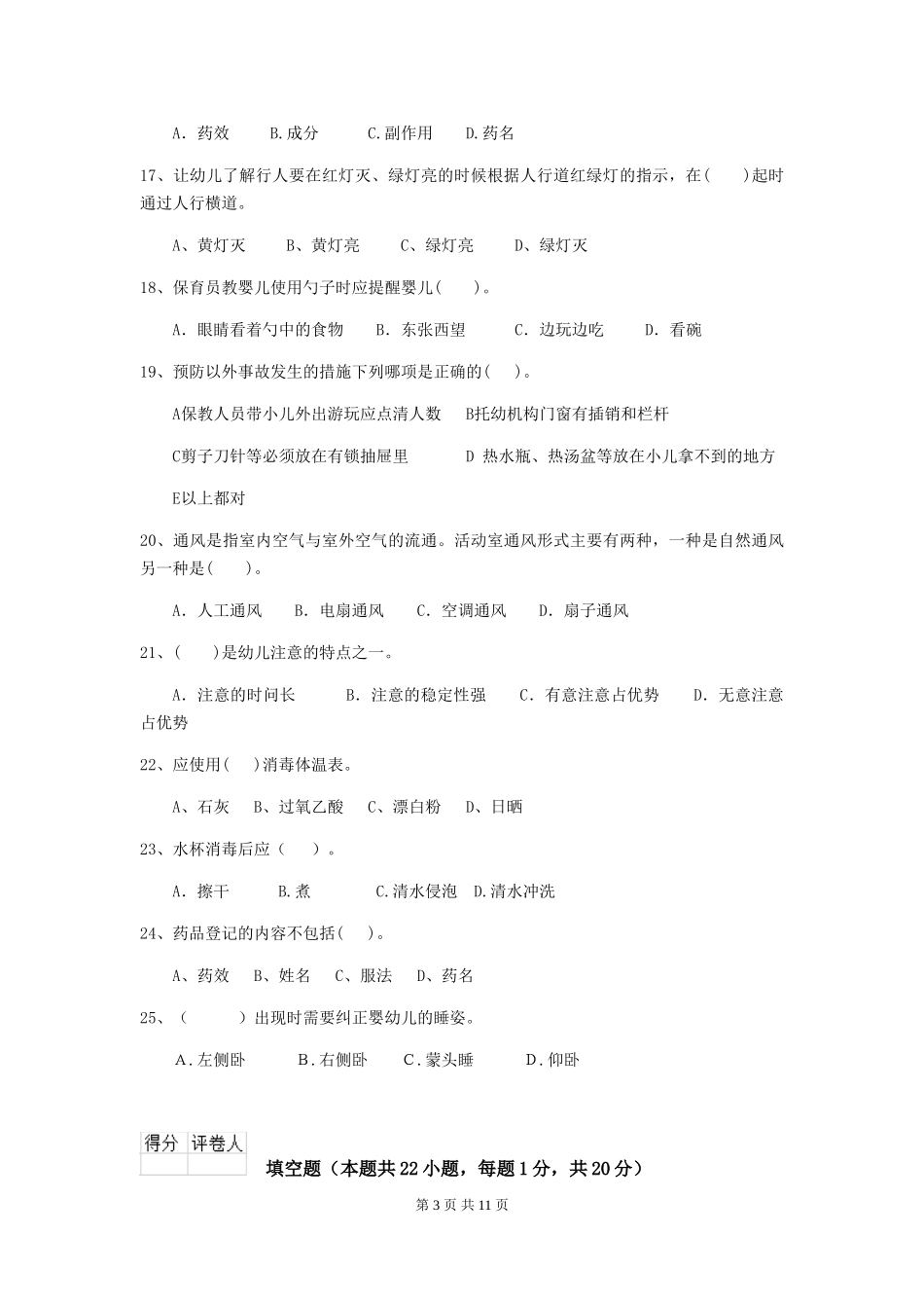 2024版幼儿园小班保育员五级职业水平考试试题试题(附答案)_第3页