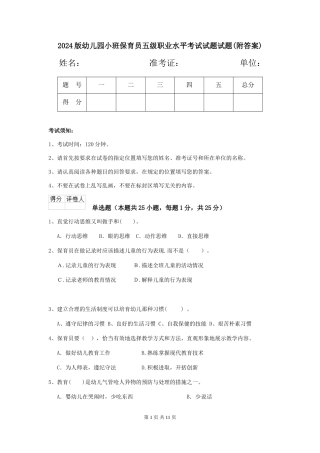 2024版幼儿园小班保育员五级职业水平考试试题试题(附答案)