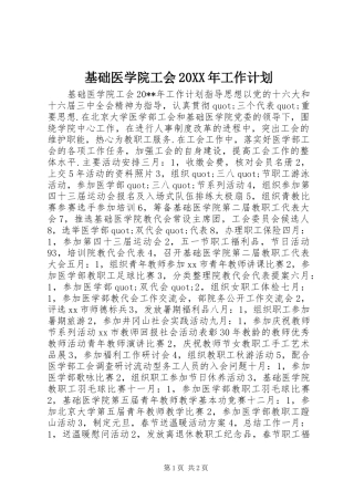 基础医学院工会20XX年工作计划
