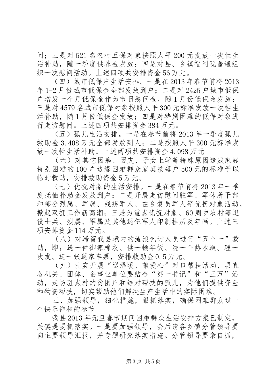 某县元旦春节期间困难群众生活安排会议讲话稿_第3页