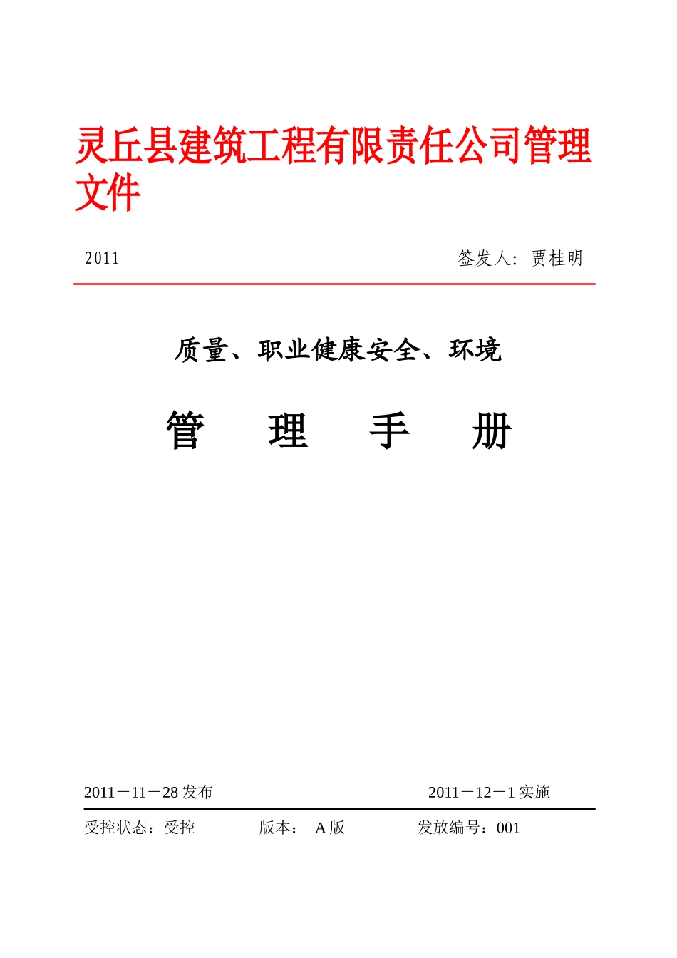 灵丘县建筑工程有限责任公司三位一体_第1页