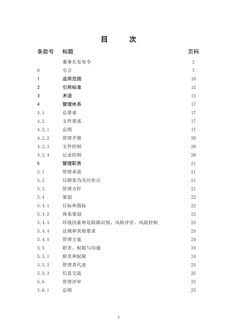 灵丘县建筑工程有限责任公司三位一体_第3页