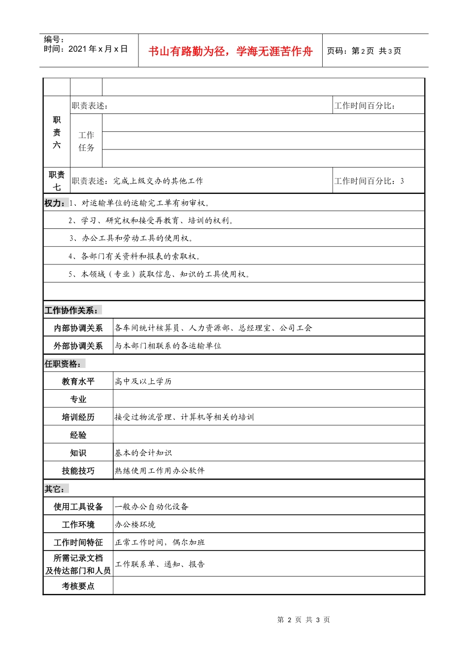 物流企业统计核算员2职务说明书_第2页