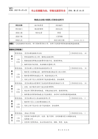 物流企业统计核算员2职务说明书