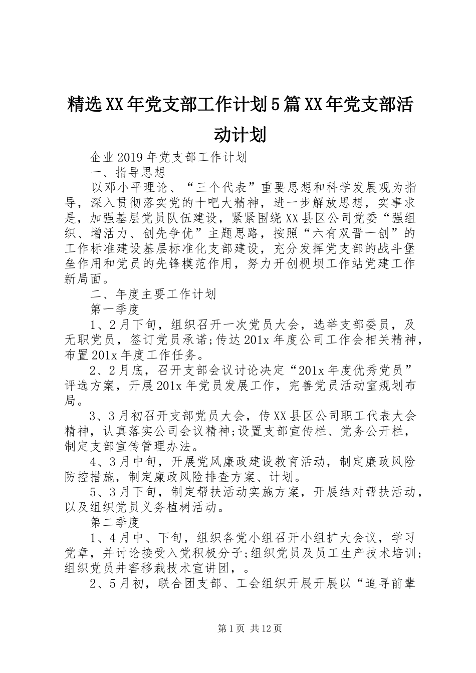精选XX年党支部工作计划5篇XX年党支部活动计划_第1页