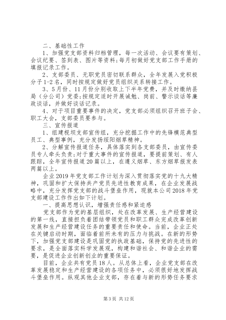 精选XX年党支部工作计划5篇XX年党支部活动计划_第3页