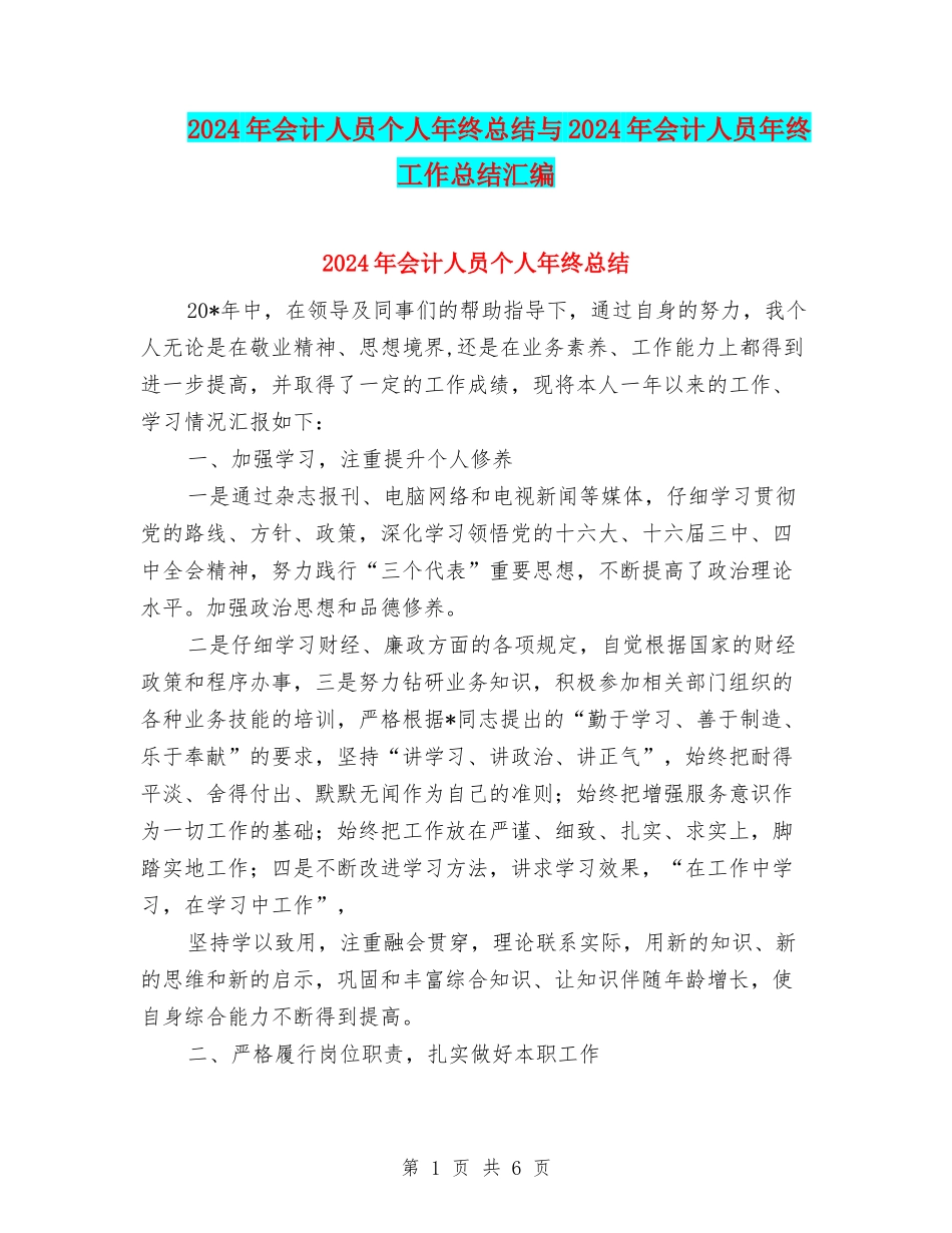 2024年会计人员个人年终总结与2024年会计人员年终工作总结汇编_第1页