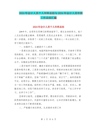 2024年会计人员个人年终总结与2024年会计人员年终工作总结汇编