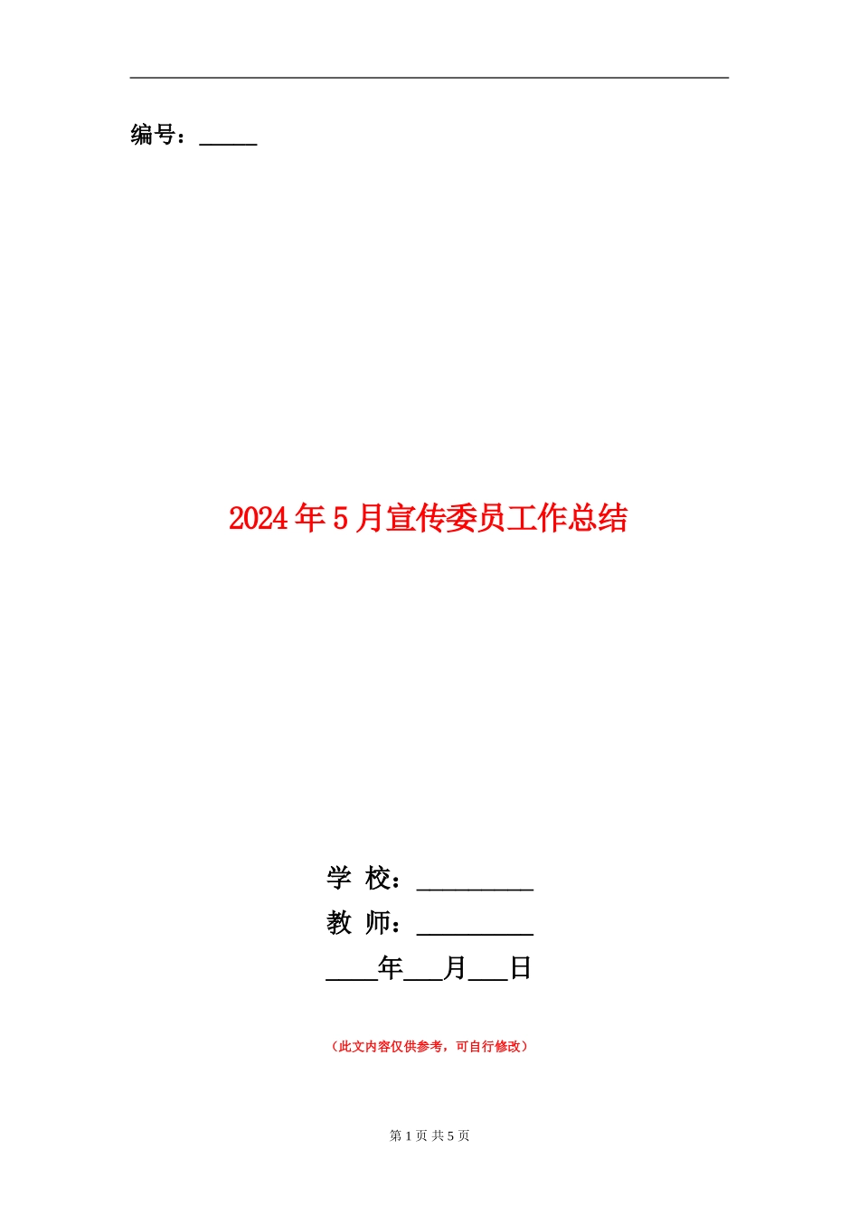 2024年5月宣传委员工作总结_第1页