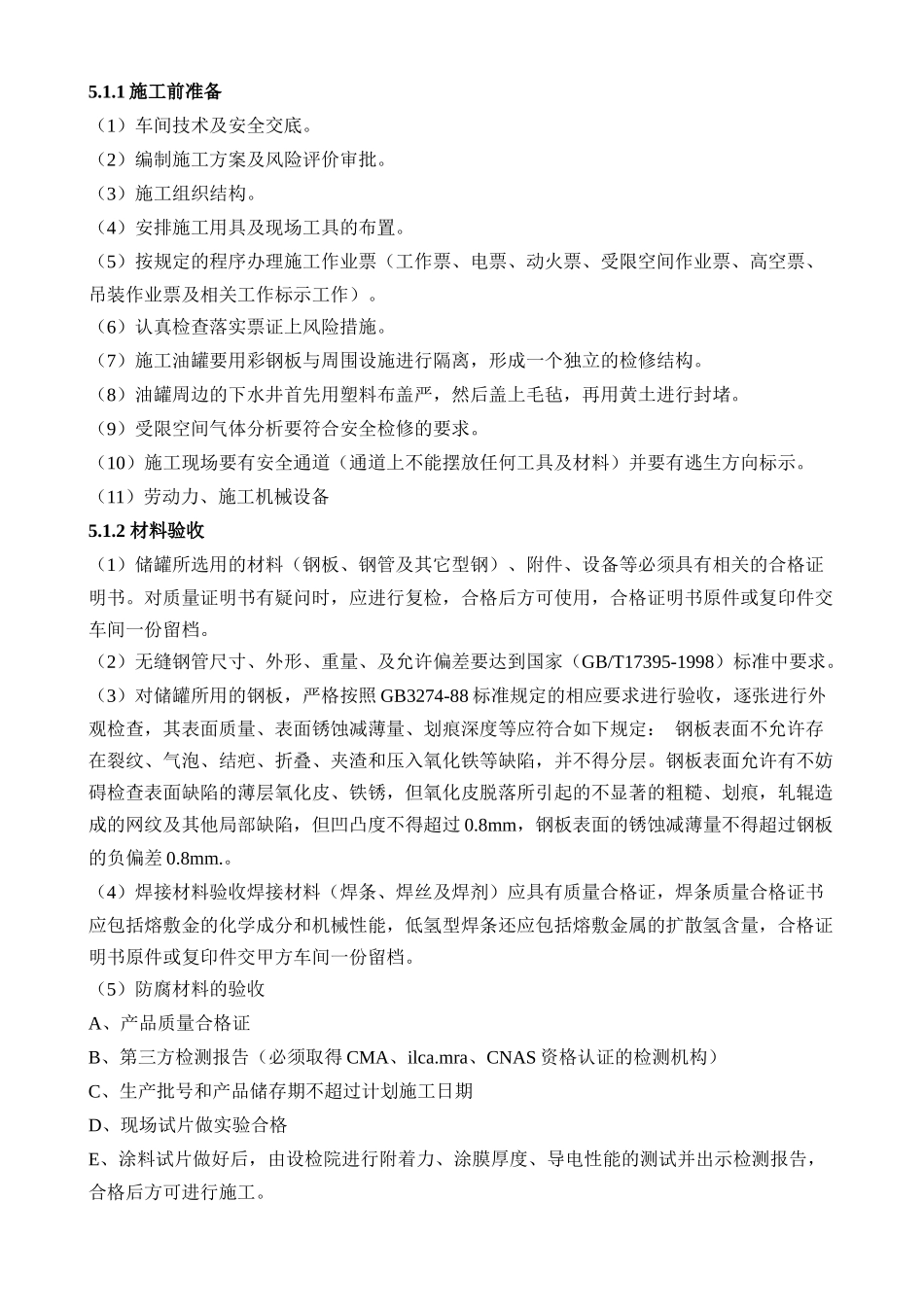 炼油厂油品储罐隐患治理施工方案_第3页