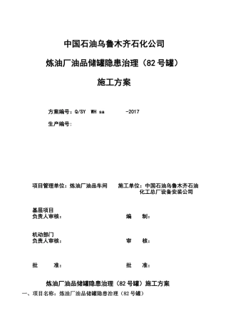 炼油厂油品储罐隐患治理施工方案