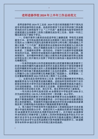 教师进修学校2024年上半年工作总结范文