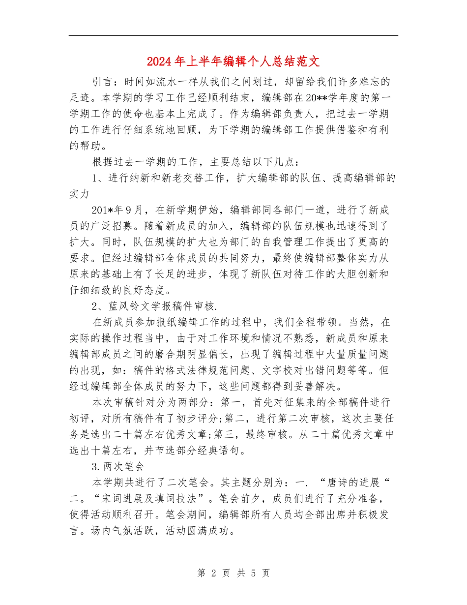 2024年上半年编辑个人总结范文_第2页
