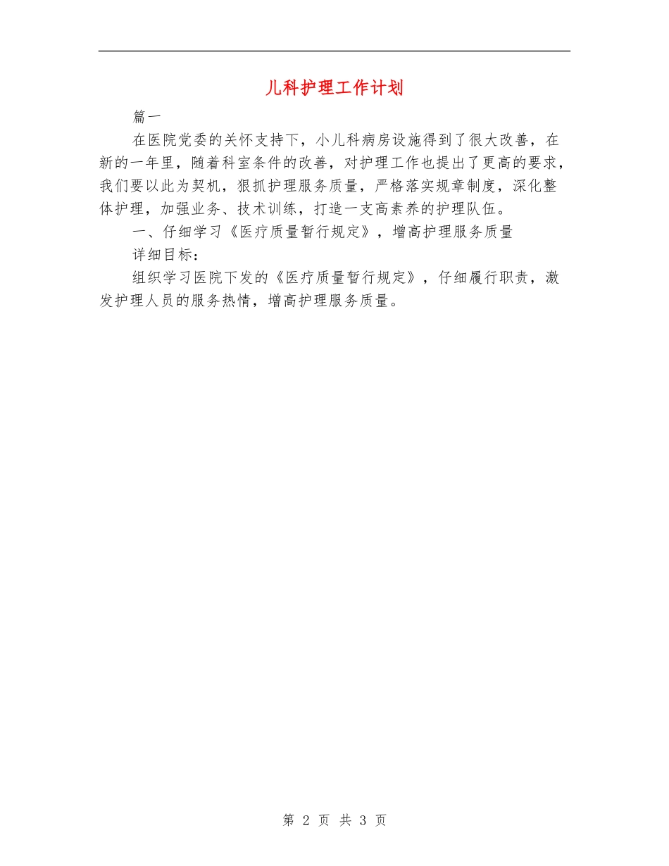 儿科护理工作计划_第2页