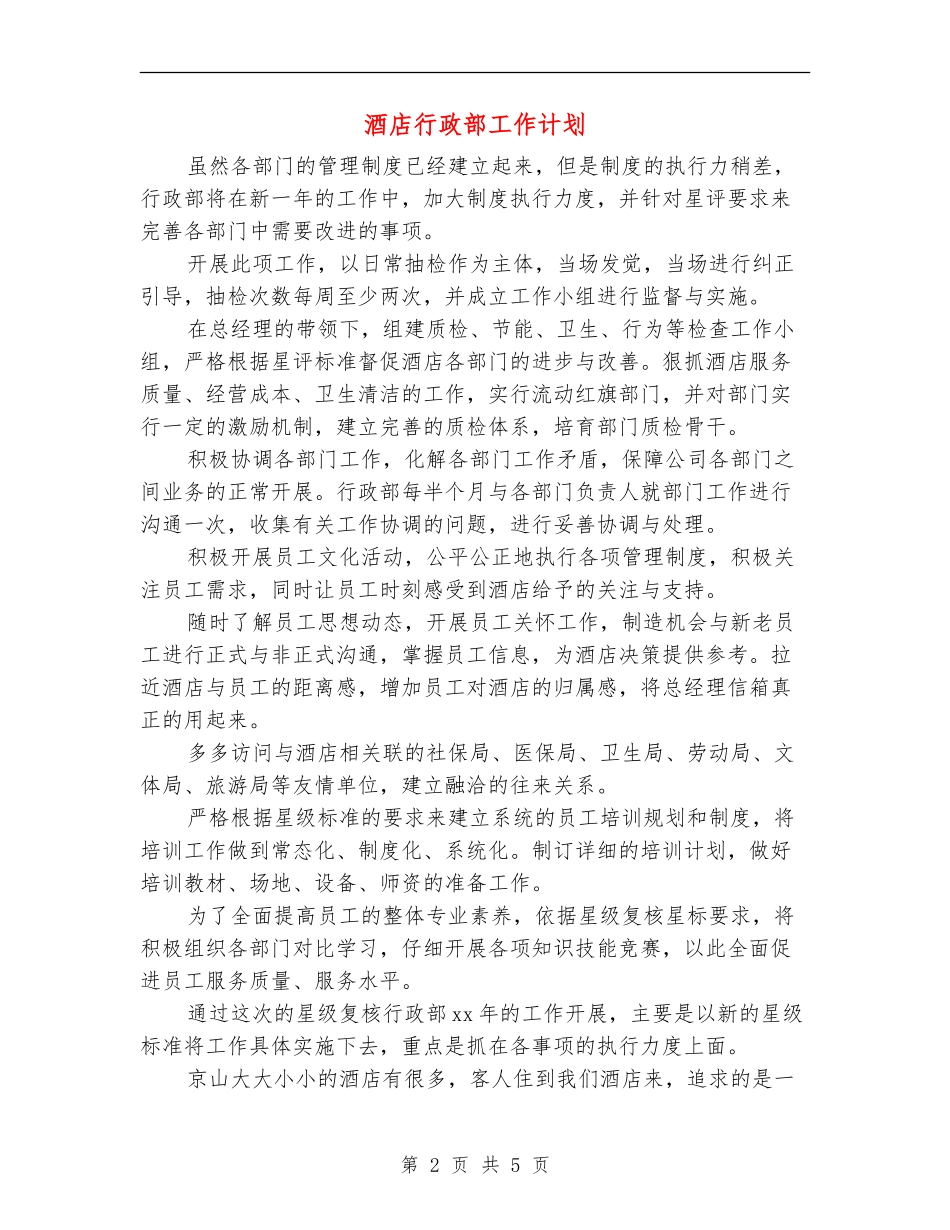酒店行政部工作计划_第2页