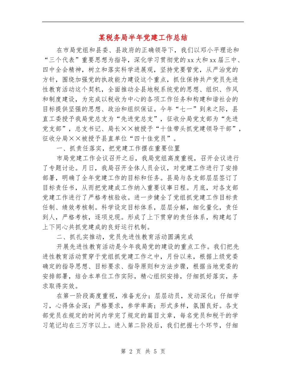 某税务局半年党建工作总结_第2页