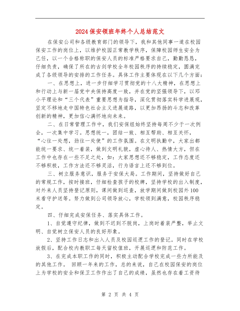 2024保安领班年终个人总结范文_第2页