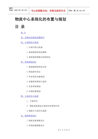 物流中心系統化的佈置與規劃
