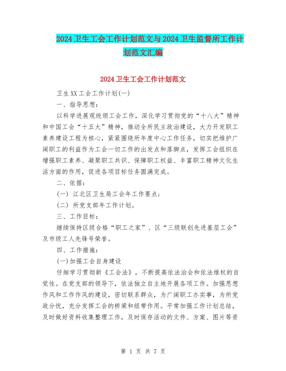 2024卫生工会工作计划范文与2024卫生监督所工作计划范文汇编_第1页