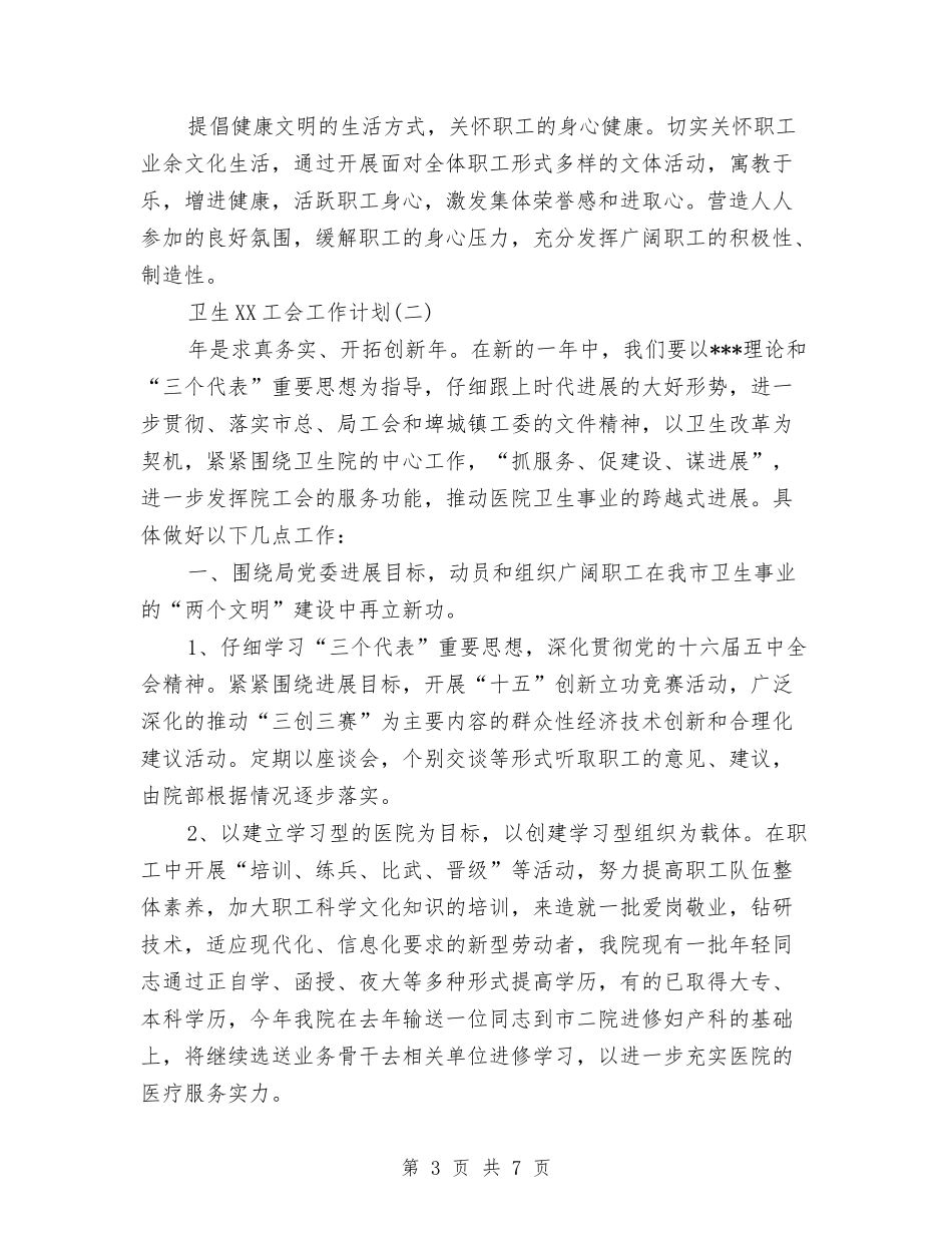 2024卫生工会工作计划范文与2024卫生监督所工作计划范文汇编_第3页