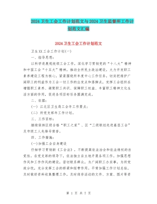 2024卫生工会工作计划范文与2024卫生监督所工作计划范文汇编