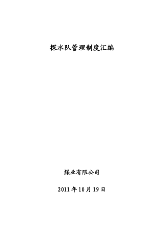 煤业公司探水队管理制度汇编