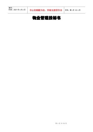 物业管理投标书