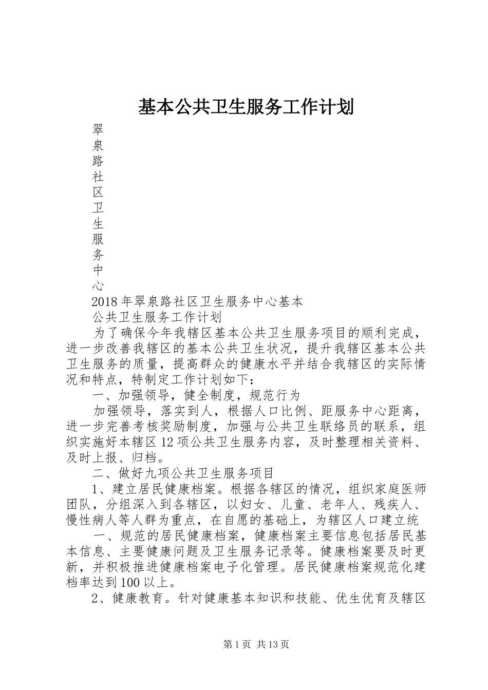 基本公共卫生服务工作计划_第1页