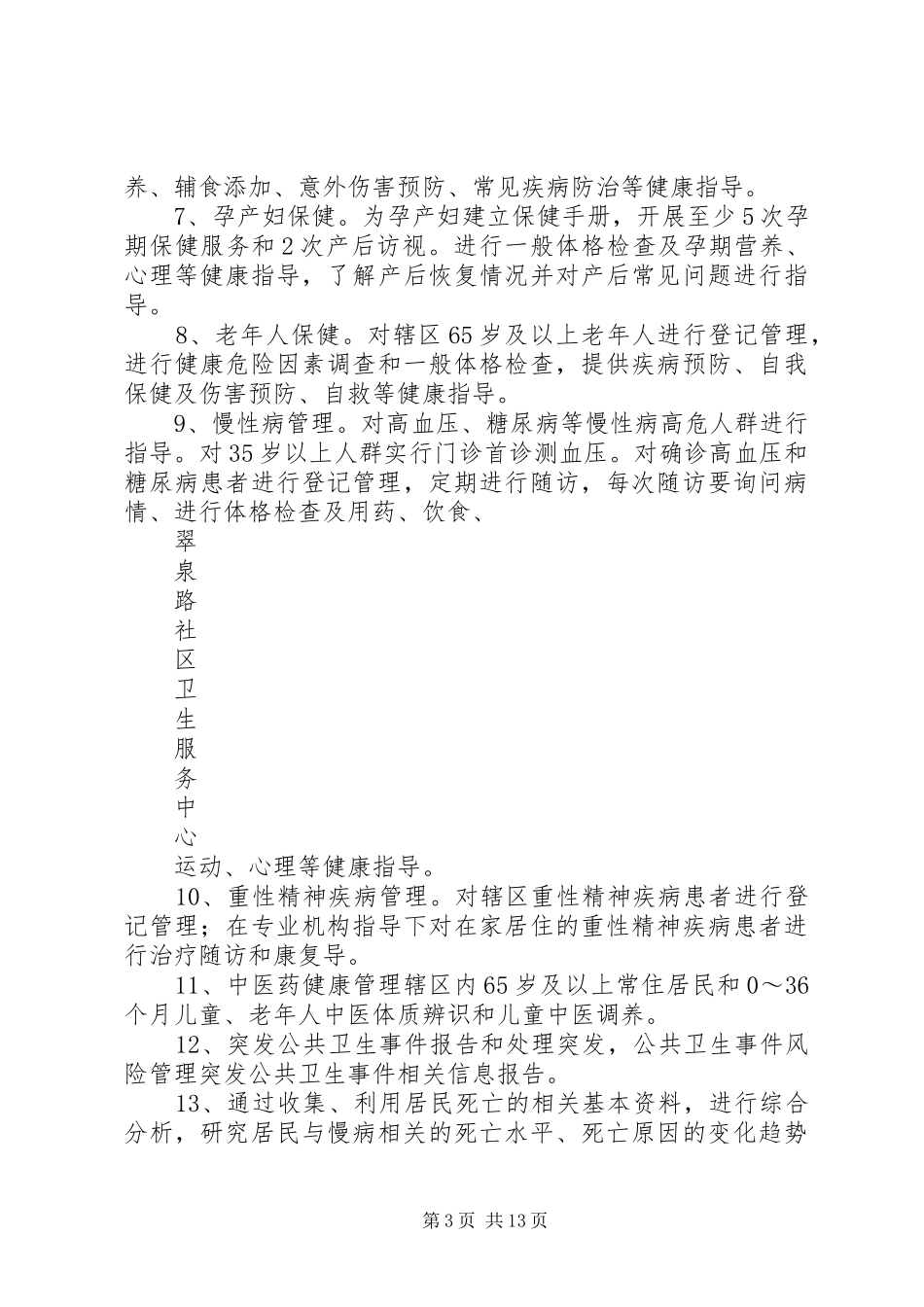 基本公共卫生服务工作计划_第3页