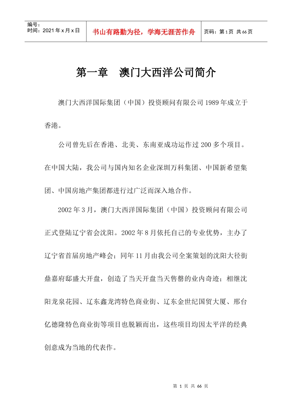澳门大西洋丽都商厦策划报告_第1页