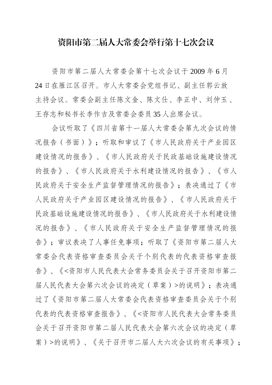 资阳市第二届人大常委会举行第十七次会议_第1页