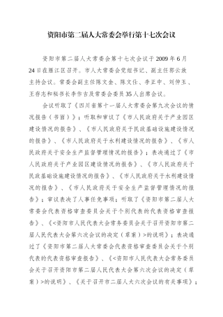 资阳市第二届人大常委会举行第十七次会议