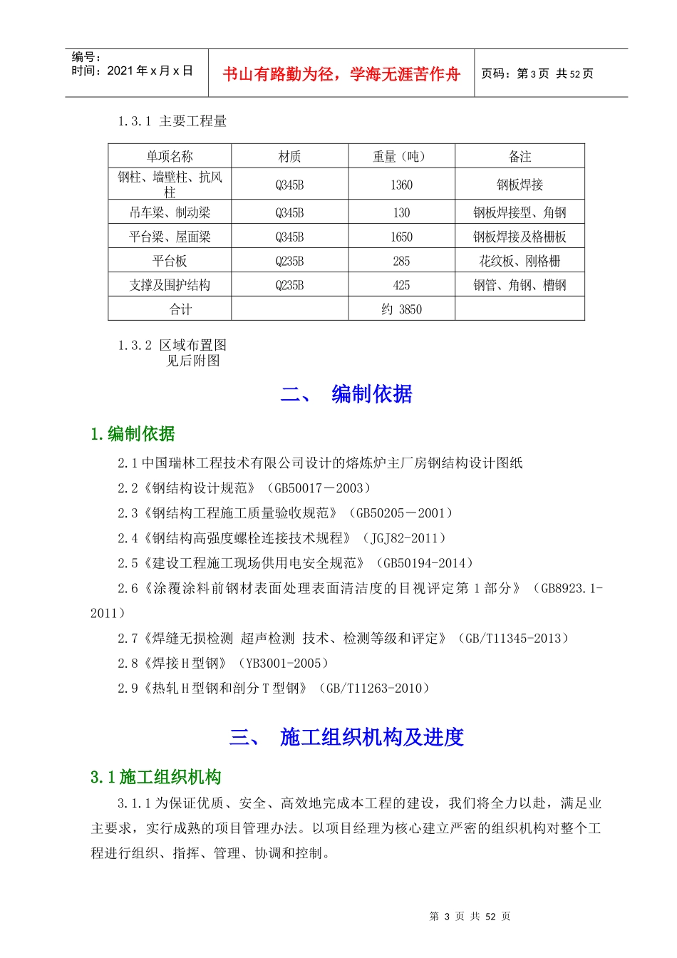 熔炼主厂房奥电炉安装施工方案_第3页