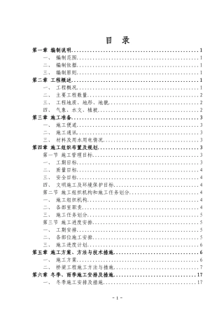 湾头1大桥总体施工组织设计