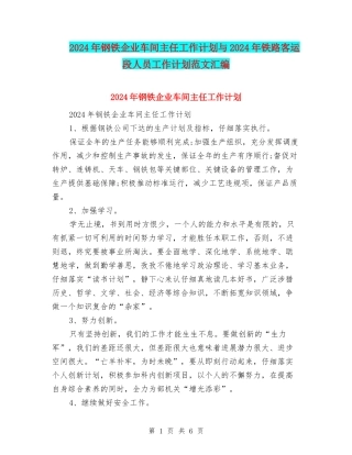 2024年钢铁企业车间主任工作计划与2024年铁路客运段人员工作计划范文汇编