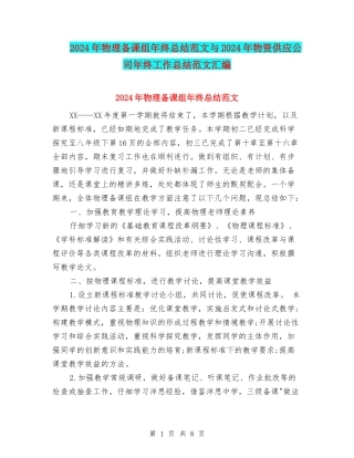 2024年物理备课组年终总结范文与2024年物资供应公司年终工作总结范文汇编