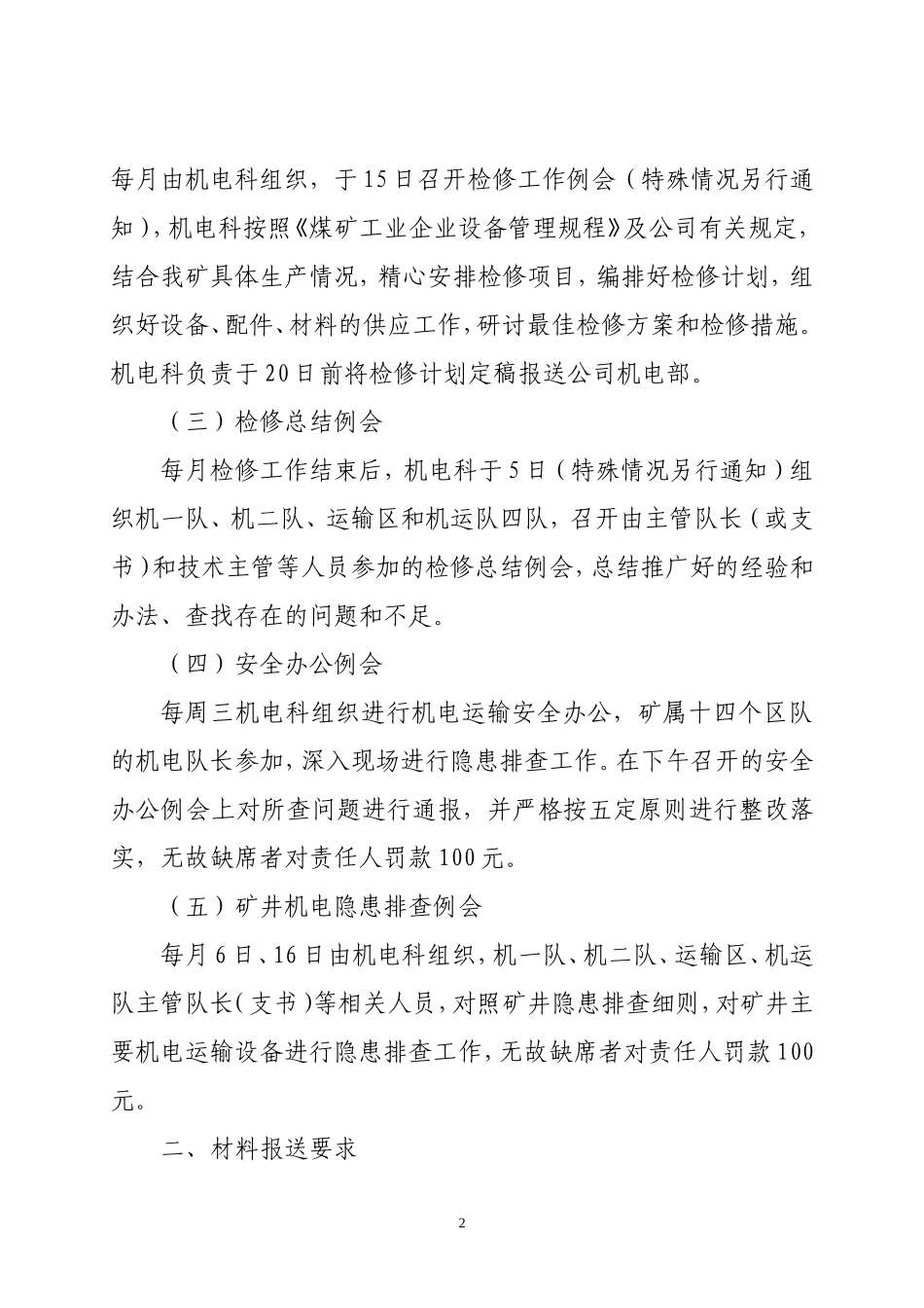 煤矿机电管理办法(DOC75页)_第2页