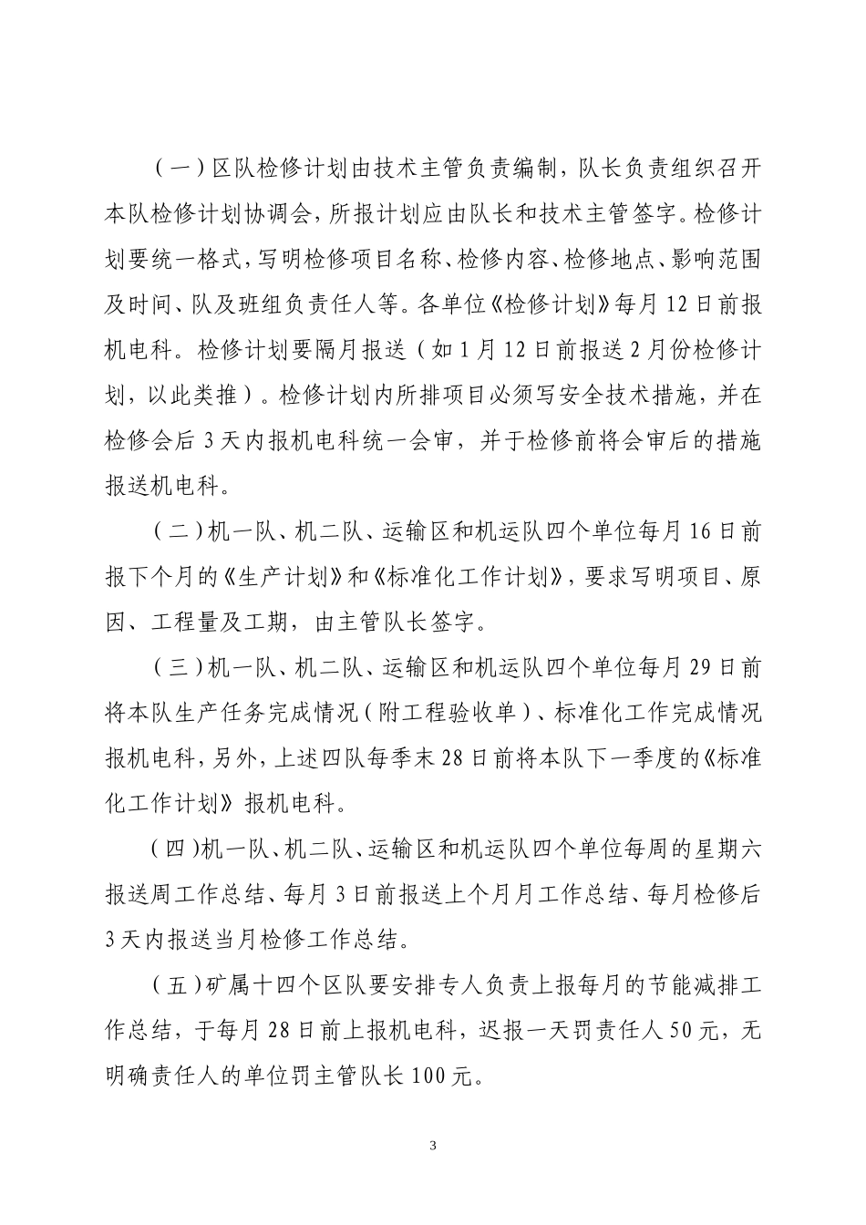 煤矿机电管理办法(DOC75页)_第3页