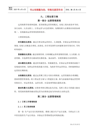 湿地公园项目运营方案(DOC57页)