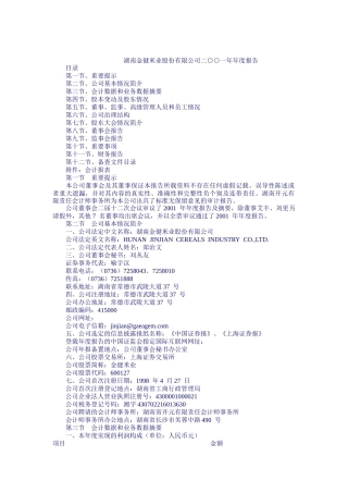 湖南金健米业股份有限公司年度报告