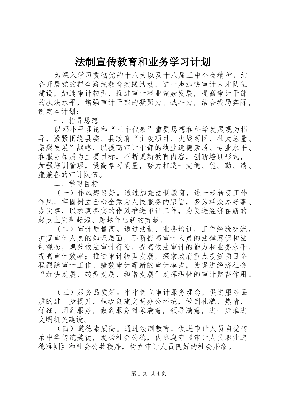 法制宣传教育和业务学习计划_第1页
