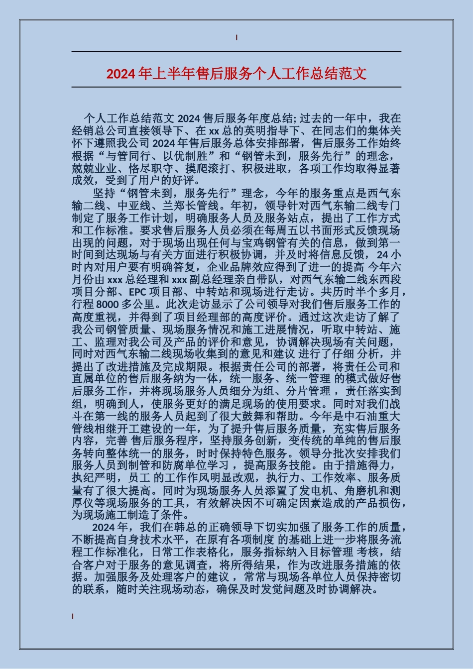2024年上半年售后服务个人工作总结范文_第1页